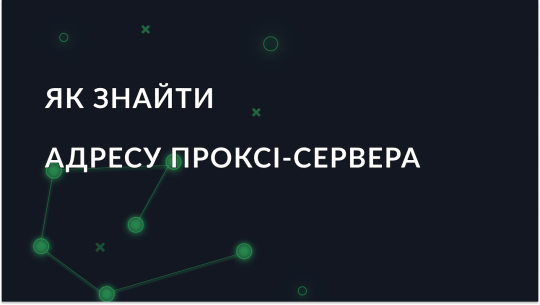 Як легко знайти адресу проксі-сервера?