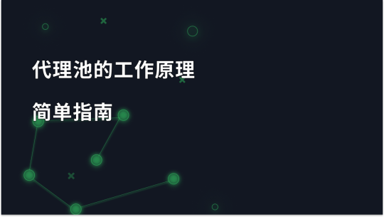 代理池工作原理简单指南