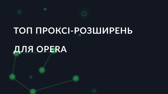 Добірка найкращих проксі розширень для Opera