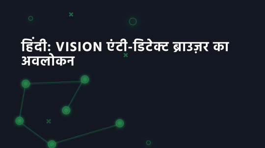 हिंदी: Vision एंटी-डिटेक्ट ब्राउज़र का अवलोकन