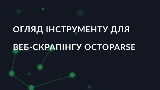 Огляд інструменту для веб-скрапінгу Octoparse