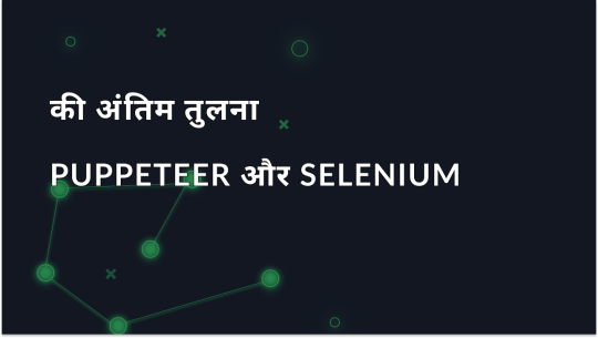 Puppeteer बनाम Selenium: मुख्य अंतर