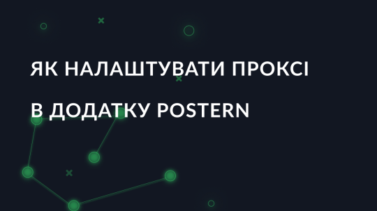 Як налаштувати проксі в додатку Postern для Android