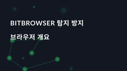 BitBrowser 탐지 방지 브라우저 개요