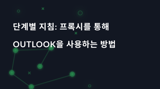 단계별 지침: 프록시를 통해 Outlook을 사용하는 방법