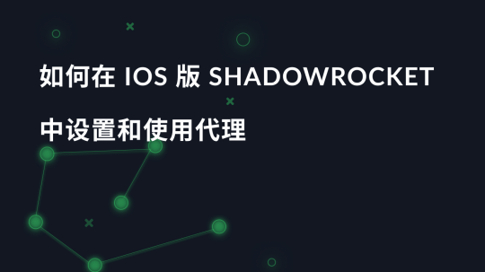 如何在 iOS 版 Shadowrocket 中设置和使用代理