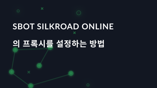 SBot SilkRoad Online의 프록시를 설정하는 방법