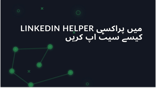 LinkedIn Helper میں پراکسی کیسے سیٹ اپ کریں