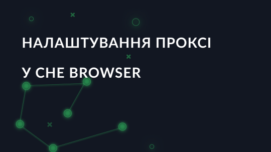 Покрокове налаштування проксі в браузері Che Browser