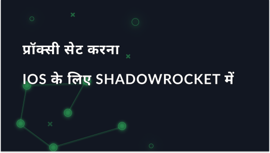 iOS पर Shadowrocket में प्रॉक्सी सेटअप और उपयोग कैसे करें