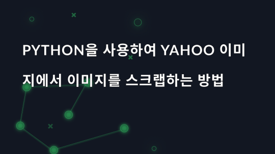 Python을 사용하여 Yahoo 이미지에서 이미지를 스크랩하는 방법