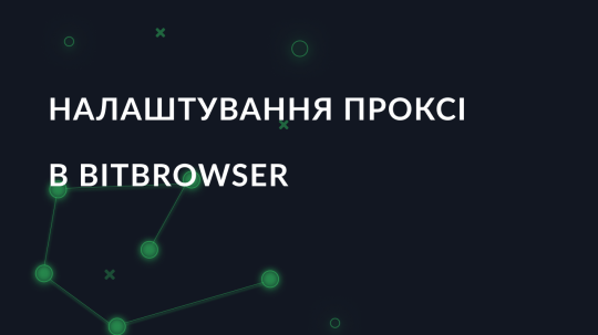 Налаштування проксі в BitBrowser