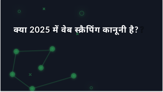 क्या 2025 में वेब स्क्रैपिंग कानूनी है?