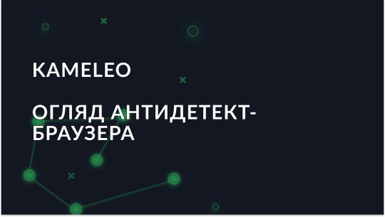 Огляд антидетект браузера Kameleo