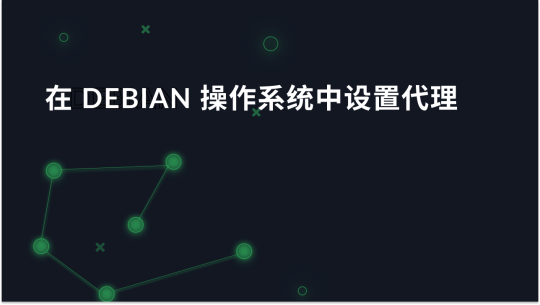 在 Debian 操作系统中设置代理