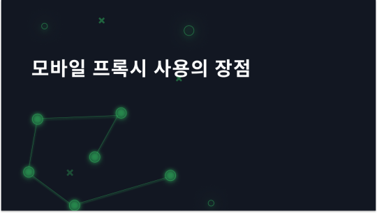 모바일 프록시 사용의 장점