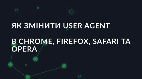 Як змінити User Agent в Chrome, Firefox, Safari та Opera