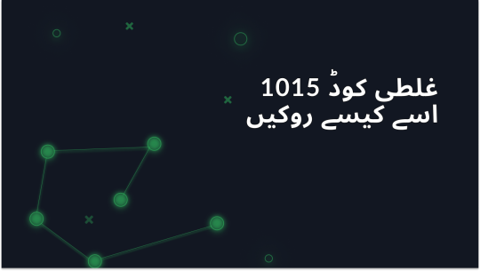 غلطی کا کوڈ 1015: وجوہات، حل، اور اسے کیسے روکا جائے