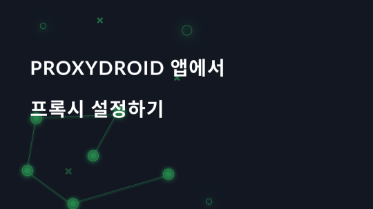 ProxyDroid 앱에서 프록시 설정하기