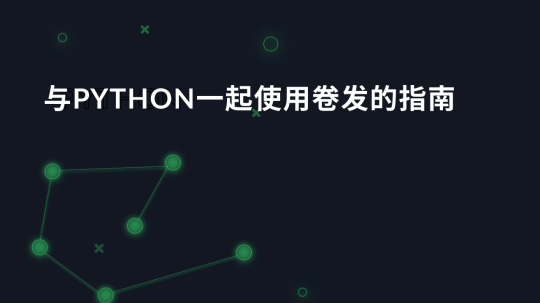 与Python一起使用卷发的指南