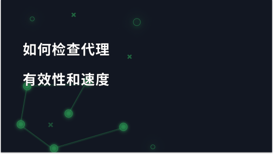 如何检查代理 - 有效性、速度和匿名性