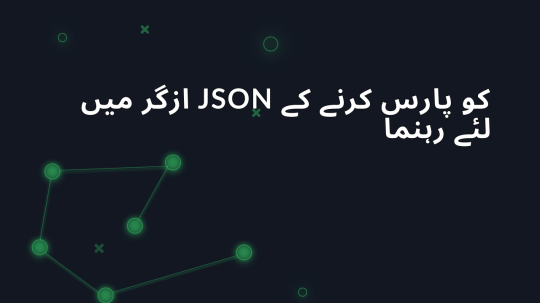 ازگر میں JSON کو پارس کرنے کے لئے رہنما