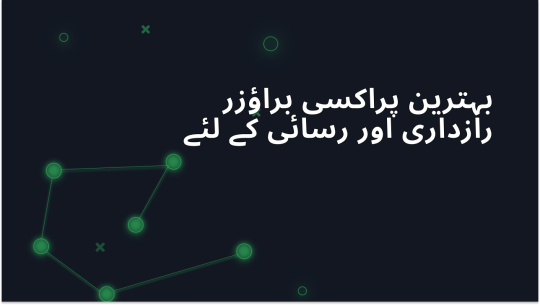 پرائیویسی اور ایکسیس کے لیے بہترین پراکسی براؤزر 2025