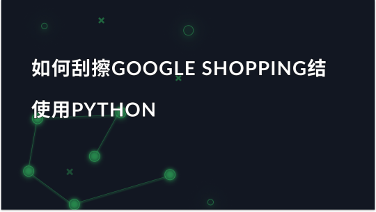 搜索Google Shopping结果完整指南
