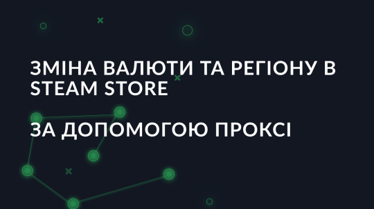 Зміна валюти та регіону в Steam Store за допомогою проксі