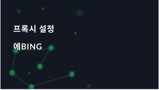Bing을 위한 최고의 프록시 선택 - 안전하고 신뢰할 수 있는 옵션