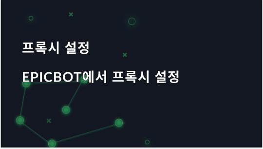 EpicBot OSRS의 단계별 프록시 설정