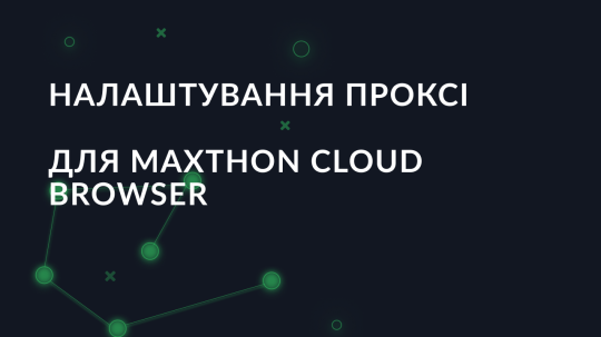 Посібник з налаштування проксі для Maxthon Cloud Browser
