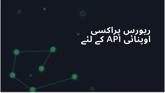 اوپن اے آئی API کے لیے ریورس پراکسی: وضاحت
