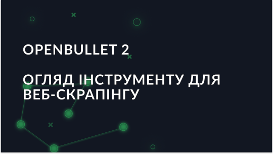 Огляд веб-скрапінг інструменту - OpenBullet 2