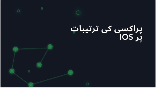 iOS پر پراکسی سیٹنگز کو کیسے ترتیب دیں