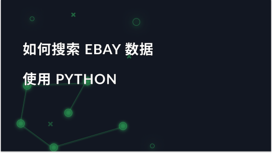 如何使用 Python 抓取 eBay 数据