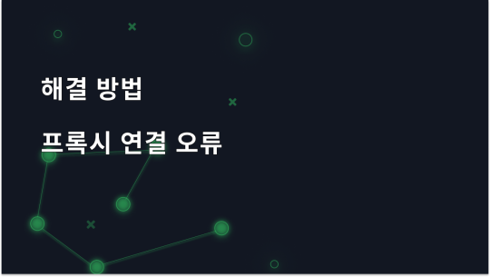 오류입니다: 프록시 서버에 연결할 수 없음