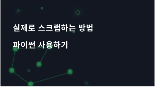 Python을 사용하여 실제로 구인 정보를 스크랩하는 방법