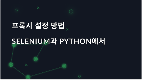 Python의 Selenium에서 프록시를 설정하는 방법