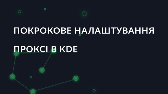 Покрокове налаштування проксі в KDE