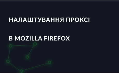 Налаштування проксі в Mozilla Firefox