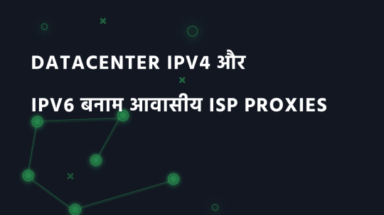 Datacenter IPv4 और IPv6 बनाम आवासीय ISP Proxies
