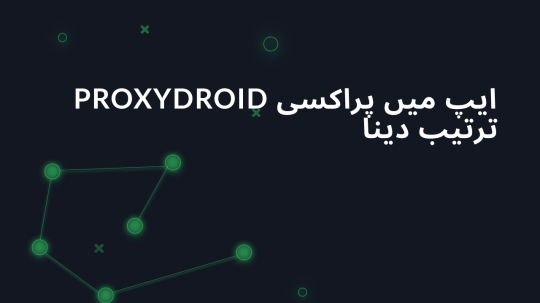 ProxyDroid ایپ میں پراکسی ترتیب دینا