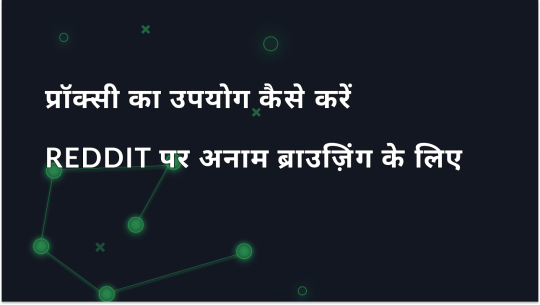 Reddit पर गुमनाम ब्राउज़िंग के लिए प्रॉक्सी का उपयोग कैसे करें?