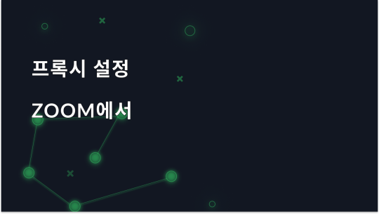 Zoom 프록시 설정 방법