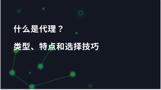 什么是代理？类型、功能和选择技巧