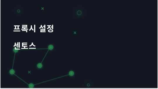 CentOS 9: 프록시 서버 구성 가이드