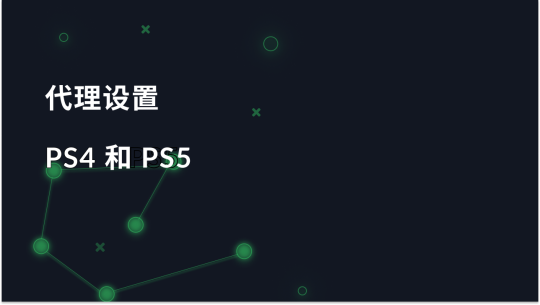 如何在 PS4 和 PS5 中添加代理服务器？