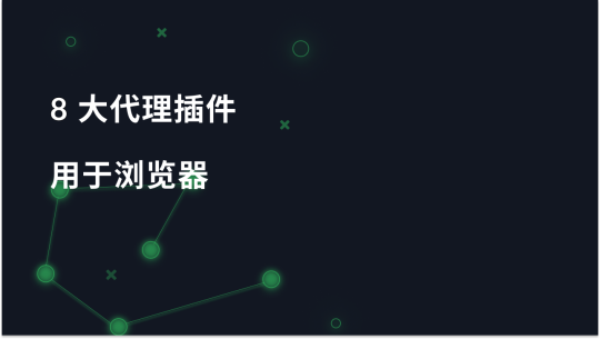 8 大浏览器代理插件