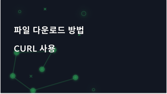 cURL을 사용하여 파일을 다운로드하는 방법에 대한 전체 가이드